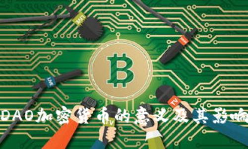 DAO加密货币的意义及其影响