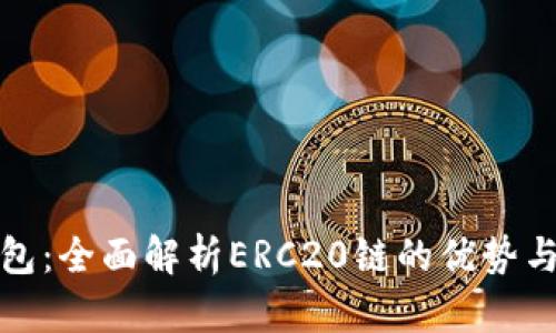 小狐狸钱包：全面解析ERC20链的优势与使用技巧