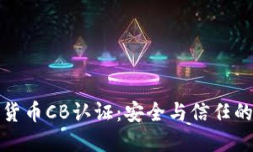 加密货币CB认证：安全与信任的保障