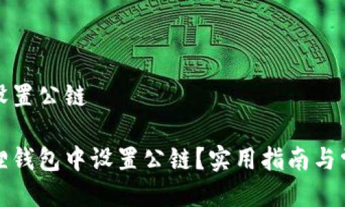 小狐狸钱包设置公链

如何在小狐狸钱包中设置公链？实用指南与常见问题解答