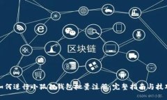 如何进行小狐狸钱包批量注册：完整指南与技巧