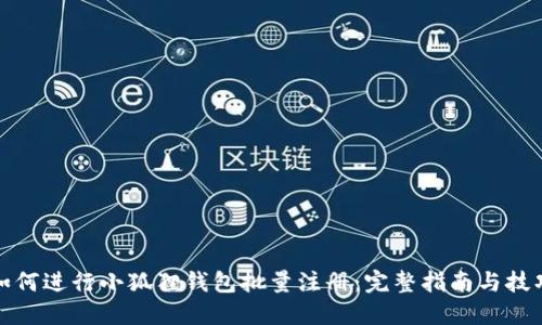 如何进行小狐狸钱包批量注册：完整指南与技巧
