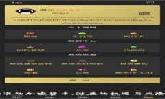 未批准的加密货币：潜在的机遇与风险分析