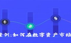 加密货币组合成功案例：如何在数字资产市场中