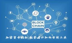 加密货币指标：投资者必知的分析工具