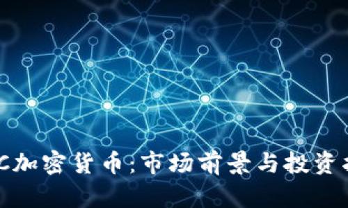 SWC加密货币：市场前景与投资指南