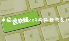 注意：由于涉及专业知识和操作步骤，此内容将