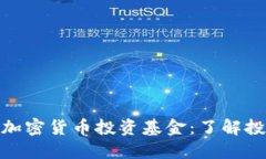 澳大利亚加密货币投资基金：了解投资新机会