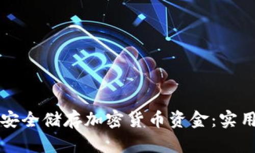 怎样安全储存加密货币资金：实用指南