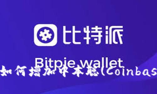 : 小狐狸钱包如何增加中本聪(Coinbase)用户的体验