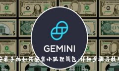 安卓手机如何安装小狐狸钱包：详细步骤与技巧