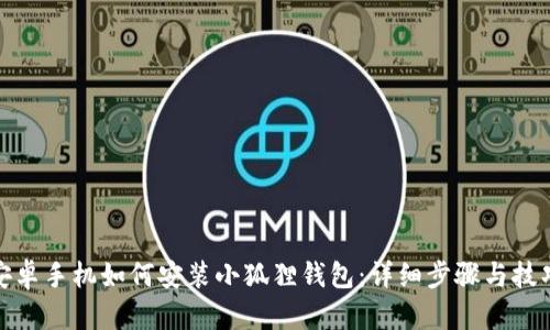 安卓手机如何安装小狐狸钱包：详细步骤与技巧