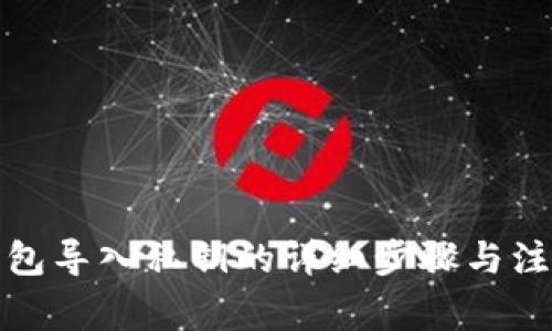 狐狸钱包导入私钥的详细步骤与注意事项