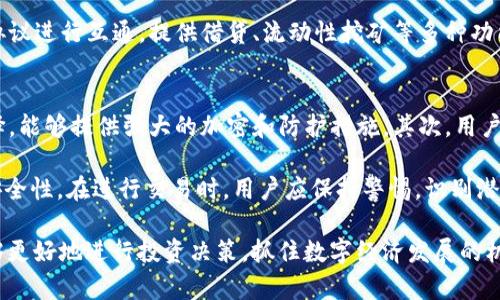 biao-tikcash加密货币：未来数字资产的创新之路/biao-ti

kcash加密货币, 加密资产, 区块链技术, 数字钱包, 密码学/guanjianci

在数字经济迅猛发展的今天，加密货币已逐渐成为投资和交易的重要工具。其中，kcash加密货币作为一种新兴的数字资产，凭借其独特的技术特性和应用场景，逐渐吸引了众多投资者和用户的关注。本文将深入探讨kcash加密货币的背景、技术特点、市场前景等方面，帮助读者更好地理解这一数字资产的内涵与价值。

kcash的背景和发展
kcash（Kcash）成立于2017年，是一个基于区块链技术的数字资产管理平台。该项目的初衷是为了满足日益增长的数字资产管理需求，尤其是在加密货币市场日趋开放和多样化的背景下。kcash 项目的核心理念是“自由、安全、便捷”，致力于为用户提供一个安全的资产存储和管理解决方案。

kcash的发展得益于区块链技术的快速进步。区块链作为一种去中心化的分布式账本技术，能够为资金交易提供安全性和透明性，消除了传统金融系统中的许多问题。此外，kcash还依托大数据和人工智能技术，形成了完善的数字资产生态系统，满足用户对数字资产管理的多元需求。

kcash的技术特点
kcash加密货币具有几个显著的技术特点，这些优点使其在众多加密资产中脱颖而出。

ul
    li快速交易确认速度：kcash采用了高效的共识机制，可以实现秒级交易确认，这在一定程度上提升了用户的交易体验。在传统的区块链交易中，由于网络拥堵可能导致交易确认时间延长，而kcash的技术设计有效解决了这一问题。/li
    li安全性高：kcash采取多重安全措施，保护用户资产安全。这包括私钥管理、交易加密等多种技术手段，确保用户的数字资产不受到任何外部攻击和非法操作的侵害。同时，kcash引入了多签名技术，进一步增强资金管理的安全性。/li
    li用户友好的数字钱包：kcash提供一款便捷的数字钱包，用户可以轻松管理自己的数字资产。该钱包的界面友好，易于上手，能够帮助用户方便地进行投融资、转账、兑换等多项操作。/li
    li广泛的应用场景：kcash不仅可以用于在线购物、支付和汇款，还可以与其他金融服务提供商合作，开发更多金融产品和服务，扩大其在市场中的应用范围。/li
/ul

kcash的市场前景
随着全球数字经济的快速发展，市场对加密货币的需求不断增长。kcash作为一种新兴的数字资产，其市场前景备受关注。以下是 kcach市场前景的几个重要方面：

ul
    li用户基础的扩大：随着越来越多的人开始了解和接受加密货币，kcash的用户基础也在不断扩大。特别是在年轻一代中，加密货币的使用逐渐成为一种生活方式，这为kcash的增长提供了良好的土壤。/li
    li政策支持：世界各国对加密货币的监管政策日趋明确，逐步接受并规范这一市场，将促进数字资产的健康发展。政策的支持有助于降低市场风险，增加投资者的信心，从而推动kcash的进一步发展。/li
    li技术创新的驱动：随着区块链、人工智能等技术的不断进步，kcash将能够不断推出新功能，提升用户体验。例如，通过智能合约的应用，kcash可以实现更加复杂的金融交易，满足用户多样化的需求。/li
    li金融市场的融合：传统金融市场与数字资产市场的融合是未来的一大发展方向。kcash可以通过与传统金融机构的合作，拓展其应用场景和用户群体，进一步增强其市场竞争力。/li
/ul

kcash面临的挑战与解决方案
虽然kcash有着良好的前景，但在其发展过程中也面临着一些挑战。

ul
    li市场竞争激烈：加密货币市场竞争非常激烈，许多项目和产品层出不穷。kcash需要持续创新，加强市场营销，以提高其知名度和市场份额。/li
    li用户教育不足：很多用户对加密货币和区块链的认识仍然不足，缺乏使用和投资的知识。这需要 kcach 在用户教育上做出更多努力，提高用户的认知水平和使用能力。/li
    li技术风险：尽管kcash在安全性方面做了大量工作，但技术的不断变革也意味着潜在风险。因此，kcash需要时刻关注技术动态，及时更新系统，保障用户资产安全。/li
    li政策环境的不确定性：虽然政策正在逐步规范化，但仍有些地区对加密货币的监管存在不确定性。kcash需要积极与政策制定者沟通，争取更好的发展环境。/li
/ul

为应对这些挑战，kcash可以采取以下措施：

ul
    li通过市场调研和用户反馈，不断产品和服务，提高用户满意度。/li
    li积极开展线上线下的市场教育活动，提升用户对kcash及其相关技术的认知。/li
    li建立完善的风险控制机制，定期进行安全审计，确保用户资产的安全性。/li
    li关注政策动态，及时调整合规措施，以应对不断变化的市场环境。/li
/ul

kcash的未来展望
kcash作为一种新兴的加密货币，其未来的发展前景广阔。从技术、安全性、用户体验等多重角度来看，kcash都具备领先优势。未来，随着区块链技术的持续应用和发展的深化，kcash将可能在更多领域发挥作用。

总的来说，kcash的成功将不仅取决于自身的技术和市场策略，更与全球加密行业的发展大环境息息相关。在这个变化莫测的时代，kcash将以其创新的特点和极具潜力的应用场景，走向更为广阔的未来。如果能够紧跟时代步伐，kcash必将在数字资产的浪潮中扮演更加重要的角色。

相关问题解答

1. 为什么选择kcash而不是其他加密货币？
选择kcash而不是其他加密货币需要根据个人需求和投资偏好来判断。kcash凭借其技术优势、安全性高、用户友好的钱包设计以及广泛的应用场景，自然吸引了一部分投资者。相比于其他加密货币，kcash有其独特的优势和劣势。首先，kcash在交易确认速度、资产安全性等方面具备优势，能为用户提供更加顺畅的交易体验。

其次，kcash团队在行业内有着丰富的经验，并且致力于不断进行技术创新，提升产品的市场竞争力。此外，kcash还与多家传统金融机构开展合作，积极探索数字资产与传统金融的结合，为用户提供更多使用场景和投资机会。然而，投资者在选择kcash之前，也应考虑市场竞争的激烈程度、技术更新的速度以及潜在的政策风险等因素。

2. kcach的投资风险有哪些？
与所有加密货币一样，kcash也面临多种投资风险。首先，加密货币市场的波动性非常高，kcash的价格可能快速上涨或下跌，投资者需要承受资金损失的风险。其次，加密货币的法规和政策环境仍然不太成熟，可能会受到各国政府的监管措施影响，从而对kcash的自由交易产生制约。

此外，kcash作为一个技术驱动的项目，也面临着技术风险。虽然kcash采取了多重安全措施，但黑客攻击、技术漏洞等问题仍然可能存在，这对投资者的资产构成威胁。最后，kcash的市场竞争异常激烈，众多项目争夺市场份额，投资者的投资回报率可能受到影响，因此在投资前需谨慎权衡风险。

3. kcach的生态系统是怎样的？
kcash的生态系统涵盖了多个方面，包括用户、交易所、金融服务商、开发者等。用户可以通过kcash的数字钱包存储、管理和交易他们的加密资产。交易所提供平台，帮助kcash用户进行交易。kcash还积极与美元、欧元等法币及其他数字货币进行兑换，提供更多的交易对。

此外，kcash开发者可以在该平台上构建去中心化应用，拓展其应用场景，营造更加丰富的生态环境。kcash的合作伙伴包括金融科技公司、传统金融服务提供商等，这些合作使其能够提供更全面的服务，为用户创造更多的价值。kcash生态系统的多样性不仅增强了其市场竞争力，也为用户创造了更加便利的使用体验。

4. kcach的适用场景是什么？
kcash的适用场景非常广泛，涵盖了支付、投资、商品交易、去中心化金融（DeFi）等多个领域。在支付方面，kcash可以用于在线购物、线下支付、转账等，通过其数字钱包实现快捷、安全的资产管理。在投资方面，kcash可以作为一种数字资产存储和增值的工具，用户可以通过交易所进行交易，获取利润。

在商品交易方面，kcash允许用户在特定平台上使用其加密货币购买商品，推动真正的数字经济发展。而在去中心化金融领域，kcash还可以与其他去中心化金融协议进行互通，提供借贷、流动性挖矿等多种功能，触及更广泛的市场需求。kcash的多样性使得其在数字资产管理中更具灵活性，满足不同用户的需求。

5. 如何安全地存储和使用kcash？
安全存储和使用kcash至关重要，为此用户需要采取一定的措施来保护自己的数字资产。首先，用户应使用可靠的钱包服务，kcash官方数字钱包是一个不错的选择，能够提供强大的加密和防护措施。其次，用户应该对私钥进行妥善管理，绝不可随意泄露私钥，因为私钥是访问和管理数字资产的唯一凭证。此外，用户也需定期进行资产安全审计，及时检查是否有异常交易。

除了上述措施，用户在进行交易时应选择信誉良好的交易所，避免在不安全的平台上进行交易。投资者也可以使用硬件钱包等离线存储设备，进一步增加资产的安全性。在进行交易时，用户应保持警惕，识别潜在的钓鱼网站及诈骗活动，从而更好地保护自己的数字资产。

综上所述，kcash加密货币作为一种新兴的数字资产，在技术、市场前景、安全性等方面均展现出良好的发展态势。通过了解其背景、特点、市场潜力及风险，用户能够更好地进行投资决策，抓住数字经济发展的机遇。