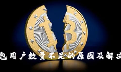 小狐狸钱包用户数量不足的原因及解决方案分析