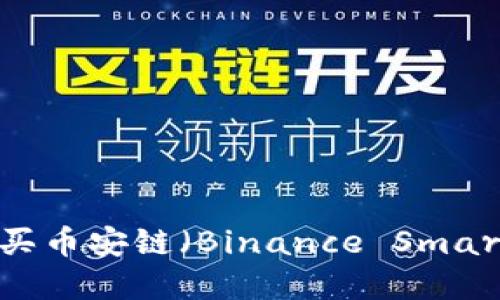 如何通过小狐狸钱包购买币安链（Binance Smart Chain）上的加密货币