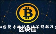德国对加密货币的税收政策详解及实务指导