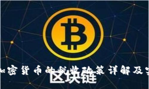 德国对加密货币的税收政策详解及实务指导