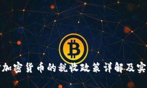 德国对加密货币的税收政策详解及实务指导