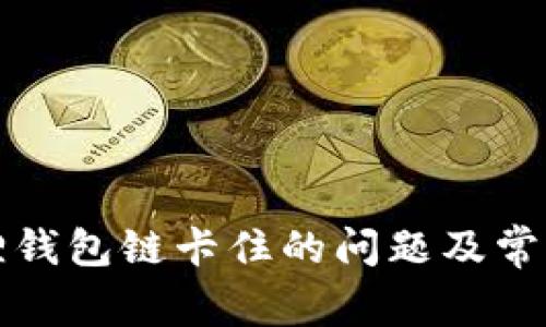 如何解决小狐狸钱包链卡住的问题及常见故障排除方法