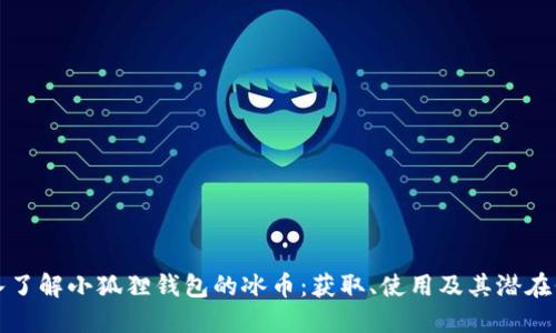深入了解小狐狸钱包的冰币：获取、使用及其潜在价值