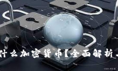 : ALNT是什么加密货币？全面解析与投资前景