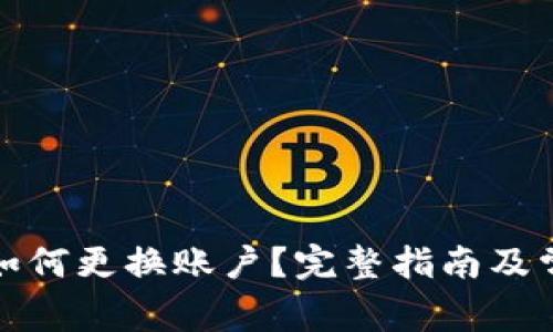 小狐狸钱包如何更换账户？完整指南及常见问题解答