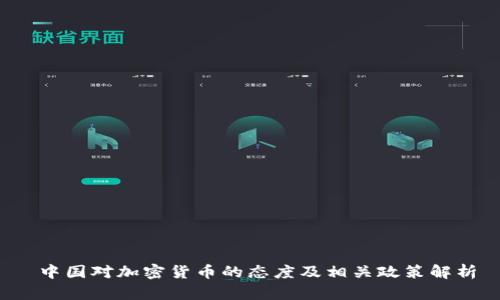  中国对加密货币的态度及相关政策解析