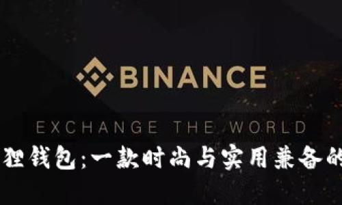 星鲨小狐狸钱包：一款时尚与实用兼备的智能钱包