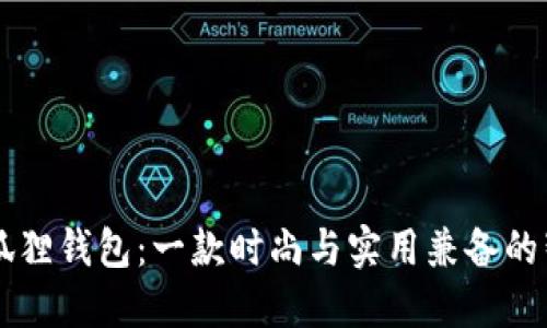 星鲨小狐狸钱包：一款时尚与实用兼备的智能钱包