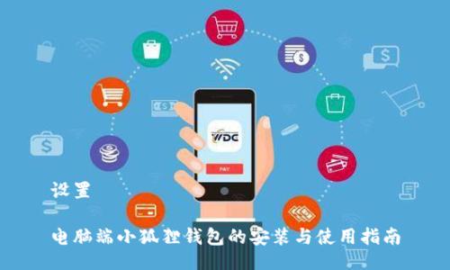 设置

电脑端小狐狸钱包的安装与使用指南