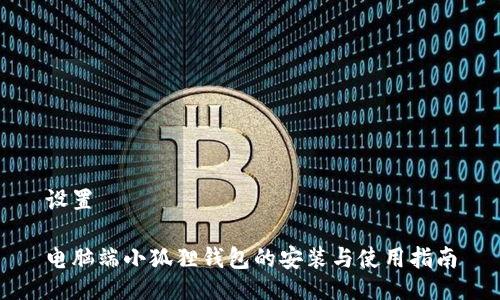 设置

电脑端小狐狸钱包的安装与使用指南