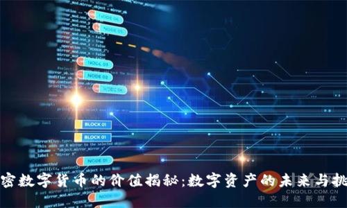 加密数字货币的价值揭秘：数字资产的未来与挑战