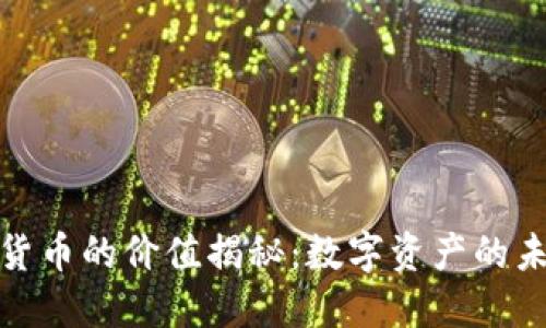 加密数字货币的价值揭秘：数字资产的未来与挑战