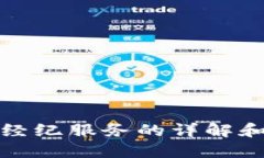 加密货币经纪服务的详解和选购指南