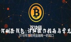 小狐狸如何删除钱包：详细操作指南与常见问题