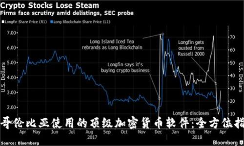 在哥伦比亚使用的顶级加密货币软件：全方位指南