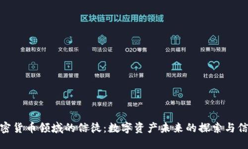 加密货币领域的信徒：数字资产未来的探索与信仰