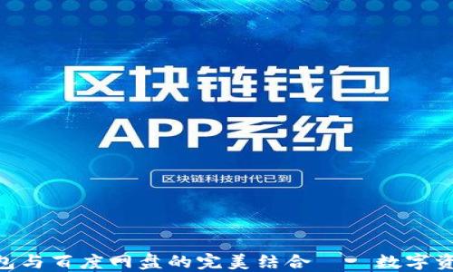 
htm小狐狸钱包与百度网盘的完美结合——数字资产管理新选择