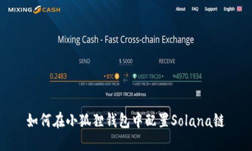 如何在小狐狸钱包中配置Solana链