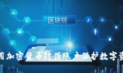如何使用加密货币防伪账户保护数字资产安全