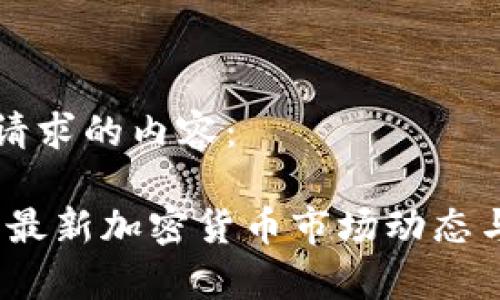 以下是你请求的内容：

兔链晚报：最新加密货币市场动态与投资分析