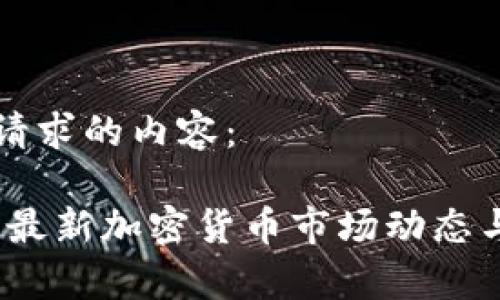 以下是你请求的内容：

兔链晚报：最新加密货币市场动态与投资分析