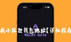 如何查找小狐狸钱包地址？详细指南与技巧