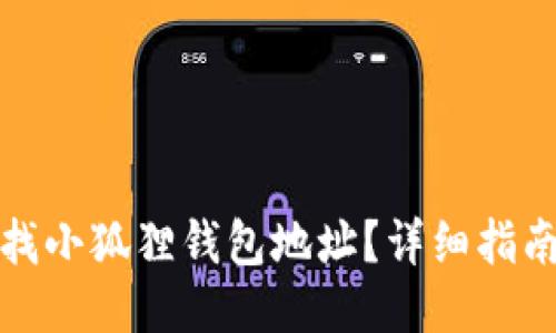 如何查找小狐狸钱包地址？详细指南与技巧
