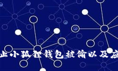 如何防止小狐狸钱包被偷以及应对措施