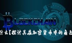 哈希是什么？探讨其在加密货币中的角色与意义