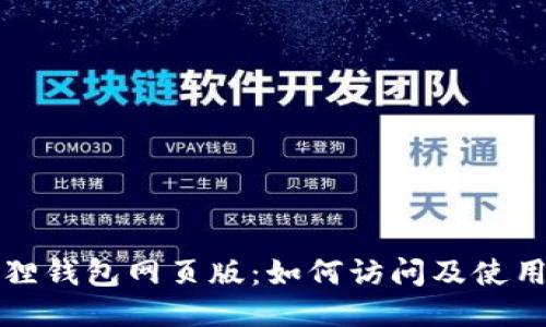 小狐狸钱包网页版：如何访问及使用指南