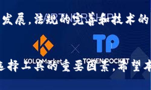 biao ti/biao tiCrypto交易所与小狐狸钱包：数字货币安全与交易指南/biao ti

Crypto交易所, 小狐狸钱包, 数字货币, 加密货币, 钱包安全/guanjianci

引言
在数字货币快速发展的今天，越来越多的人开始接触和使用加密货币。为了更好地理解如何安全且高效地进行加密货币交易，了解交易所和数字货币钱包是不可或缺的一步。本文将深入探讨Crypto交易所和小狐狸钱包（MetaMask）之间的关系，以及它们如何共同构成安全的加密货币交易环境。

1. 加密货币交易所的基本概念
加密货币交易所是一个平台，用户可以在上面交易各种数字资产，如比特币、以太坊、狗狗币等。交易所可以分为集中式和去中心化两大类。
集中式交易所（CEX）是最常用的类型，这些平台由公司运营，并负责用户的资金安全和交易执行。用户通常需要注册一个账户，通过KYC（了解客户）过程，检查身份并转入法币或加密货币以开始交易。知名的集中式交易所包括币安（Binance）、火币（Huobi）和Coinbase。
而去中心化交易所（DEX）允许用户直接在区块链上进行交易，不需要中央服务器控制。这样一来，用户拥有更高的控制权限和安全性，常用的去中心化交易所如Uniswap和SushiSwap。

2. 小狐狸钱包（MetaMask）的功能与优势
小狐狸钱包是一款流行的以太坊和ERC20代币钱包，主要用于浏览器扩展和移动设备。它使用户可以轻松管理自己的数字资产，并安全地与去中心化应用（DApps）进行交互。
小狐狸钱包的主要功能包括：
ul
    li支持多种资产：小狐狸钱包支持以太坊和所有ERC20、ERC721代币，并且用户还可以轻松添加自定义代币。/li
    li用户友好的界面：它的设计简洁直观，对于新手相对友好。/li
    li安全性：用户的私钥保存在本地设备上，不会上传到云端，降低了被黑客攻击的风险。/li
    li与DApps的集成：用户可以使用小狐狸钱包无缝连接到各种去中心化应用，比如DeFi平台、NFT市场等。/li
/ul

3. 如何选择合适的加密货币交易所
选择合适的交易所至关重要，以下是几个关键因素：
ul
    li安全性：交易所的安全措施是选择的重要依据，包括双重身份验证、安全审计等。/li
    li交易费用：不同交易所的手续费和提现费用不同，用户应仔细比较。/li
    li用户体验：友好的界面和便捷的操作流程会提高用户满意度。/li
    li货币支持：确保所选交易所支持你想要交易的加密货币。/li
/ul

4. 小狐狸钱包与加密货币交易所的结合使用
小狐狸钱包为用户提供了与交易所之间的无缝连接，用户可以将其钱包与去中心化交易所直接链接，实现便捷的交易。
使用小狐狸钱包进行交易的步骤如下：
ol
    li安装并设置小狐狸钱包，确保备份助记词以防丢失。/li
    li在支持交易的去中心化交易所（如Uniswap）选择你想交易的代币。/li
    li连接小狐狸钱包，选择交易对并输入交易数量。/li
    li确认交易并支付必要的手续费。/li
/ol

5. 加密货币安全管理的重要性
在数字货币的世界里，安全是最重要的课题之一。无论是交易所还是钱包，用户都面临着各种安全威胁，包括黑客攻击、钓鱼网站、恶意软件等。
为了保护你的数字资产，可以采取以下几种措施：
ul
    li使用强密码：确保密码复杂并定期更换。/li
    li启用双重身份验证：为账户增加一道安全屏障。/li
    li保持软件更新：确保钱包和浏览器始终处于最新状态，以抵御未修复的安全漏洞。/li
    li小心点击链接：不要随便点击陌生链接，保护自己免受钓鱼攻击。/li
/ul

相关问题与解答

1. Crypto交易所的风险有哪些？
在使用Crypto交易所交易的过程中，用户面临多种风险，包括市场波动风险、流动性风险、黑客攻击、合规风险等。市场波动性极高，价格可以短时间内大幅波动，给投资者带来损失。流动性不足可能导致无法及时成交，而集中式交易所的安全性也常受到质疑，用户的资产可能面临被盗风险。

2. 小狐狸钱包的安全性如何保障？
小狐狸钱包通过多个层面保障安全，包括私钥本地存储、用户自主管理助记词等。私钥永远不会上传到互联网，用户需妥善保管助记词。同时，用户应当定期检查软件更新，并使用其他安全措施如双重验证提升安全性。

3. 如何转移数字货币到小狐狸钱包？
用户需要先创建小狐狸钱包并备份助记词。完成后，可以通过交易所或其他钱包，在转账选项中填入小狐狸钱包的地址，输入转账金额，确认后进行转账。一定要确保地址无误后再进行操作。

4. 如何在小狐狸钱包中添加新的代币？
用户在小狐狸钱包中可通过以下步骤添加新代币：点击“资产”选项，然后选择“添加代币”，输入所需代币的合约地址、符号及十进制信息，确认后即可在资产列表中看到新添加的代币。

5. 加密货币市场未来的发展趋势如何？
未来，加密货币市场有望实现更多的集成与创新，去中心化金融（DeFi）、非同质化代币（NFT）和更广泛的区块链应用将进一步促进行业发展。法规的完善和技术的发展也会提高市场的稳定性，但同时也需警惕潜在的市场风险。 

结论
通过对Crypto交易所和小狐狸钱包的了解，我们可以更清晰地掌握数字货币的交易与管理。随着市场的发展，安全和便利将成为用户选择工具的重要因素，希望本文的内容能对大家有所帮助。