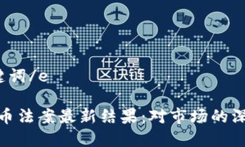 e和关键词/e

加密货币法案最新结果：对市场的深远影响